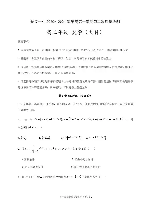 长安区一中2021届高三上学期第二次月考数学(文)试题及答案
