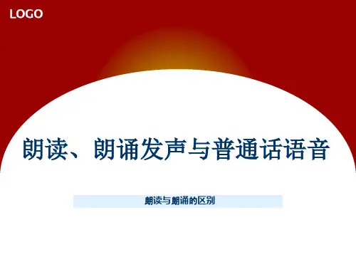 1-2朗读、朗诵发声与普通话语音