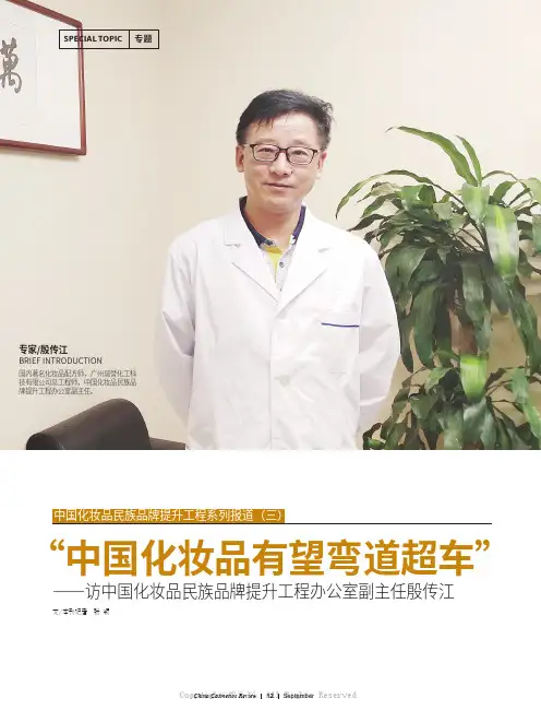 “中国化妆品有望弯道超车”——访中国化妆品民族品牌提升工程办公室副主任殷传江