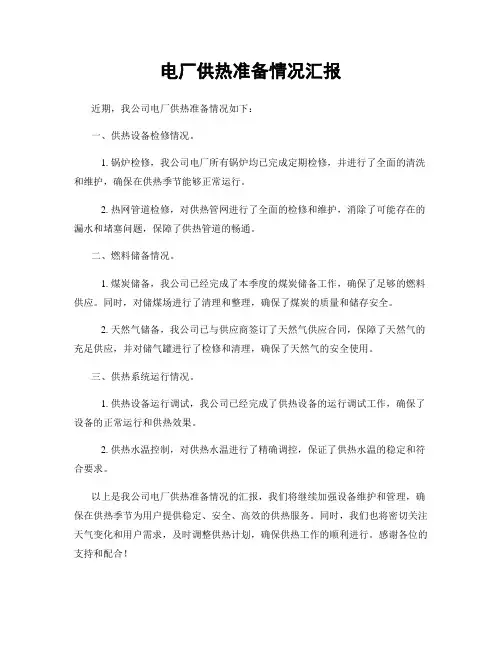 电厂供热准备情况汇报