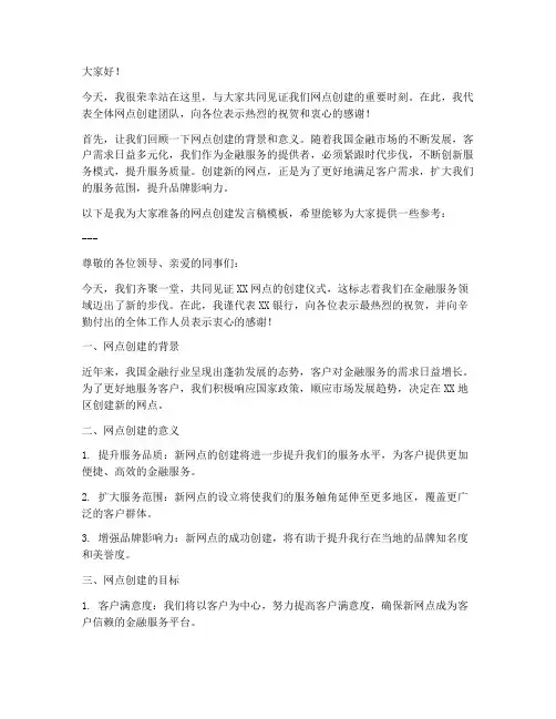 网点创建发言稿模板范文
