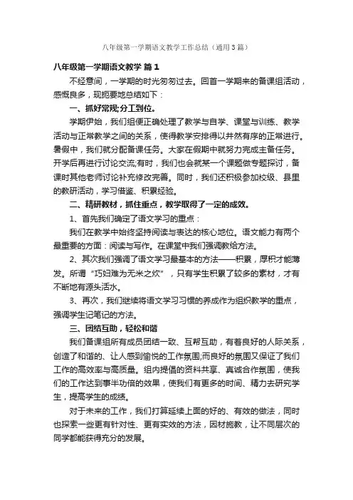 八年级第一学期语文教学工作总结（通用3篇）