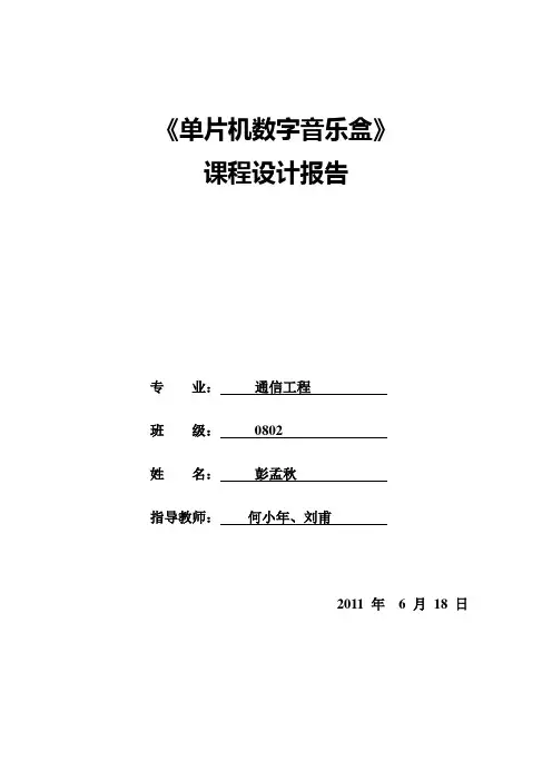 单片机音乐盒课程设计