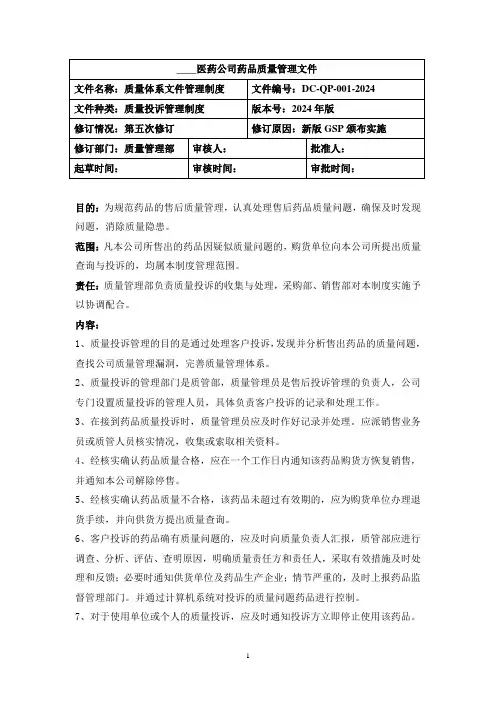 质量投诉管理制度