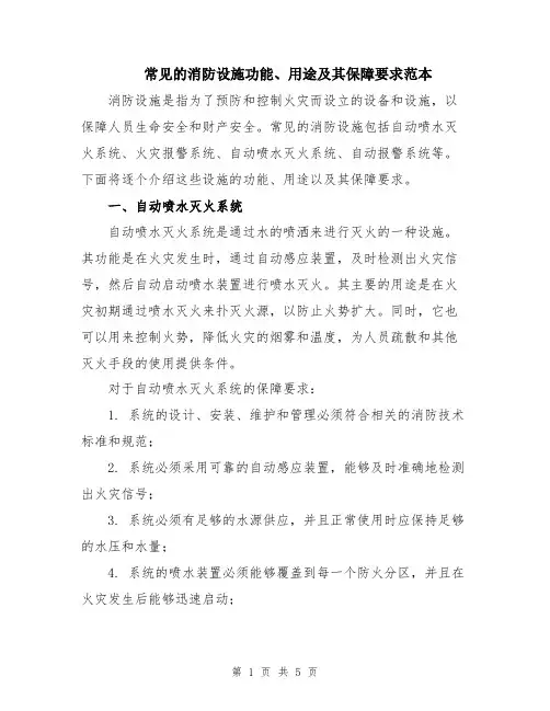 常见的消防设施功能、用途及其保障要求范本