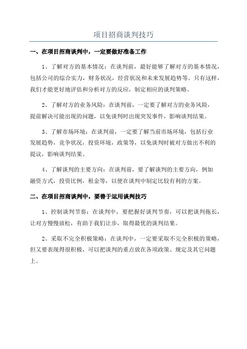 项目招商谈判技巧