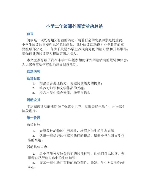 小学二年级课外阅读活动总结