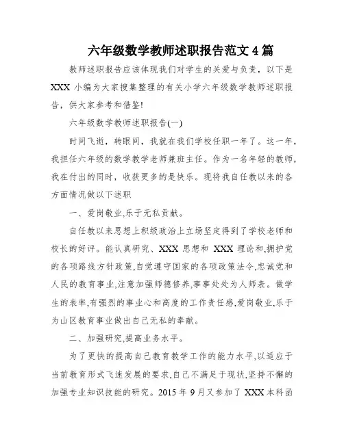 六年级数学教师述职报告范文4篇