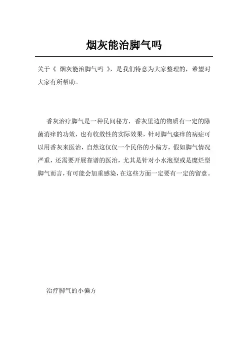 烟灰能治脚气吗