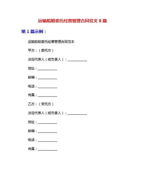 运输船舶委托经营管理合同范文8篇