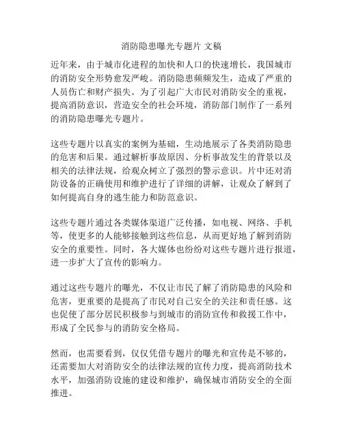 消防隐患曝光专题片 文稿