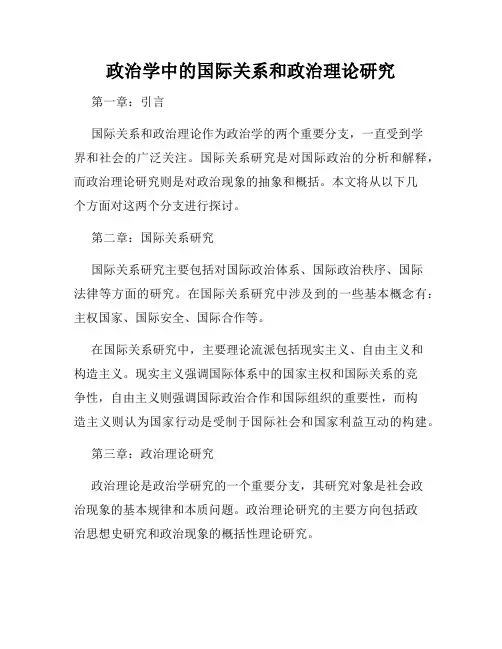 政治学中的国际关系和政治理论研究