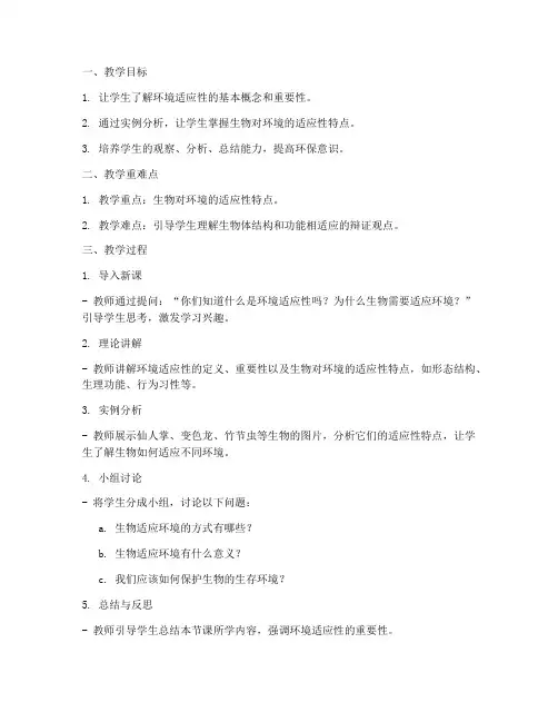 环境适应性教案模板及范文