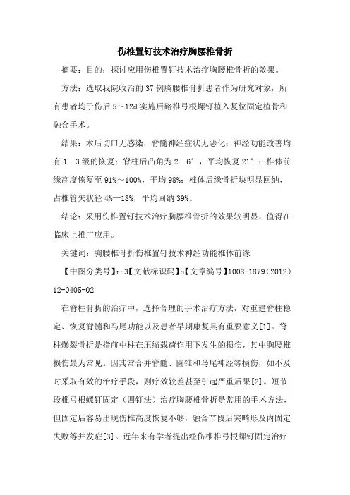 伤椎置钉技术治疗胸腰椎骨折