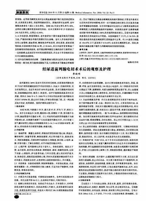 经尿道前列腺电切术术后的观察及护理
