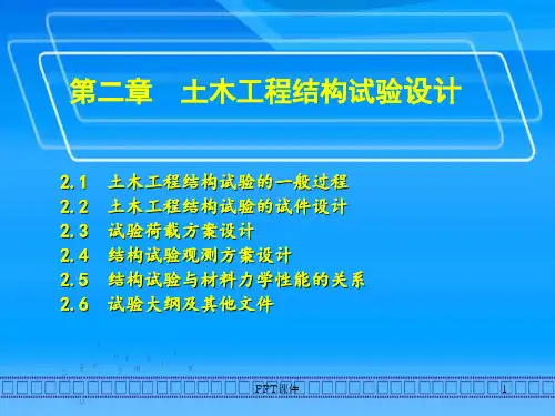 第2章  土木工程结构试验设计  ppt课件