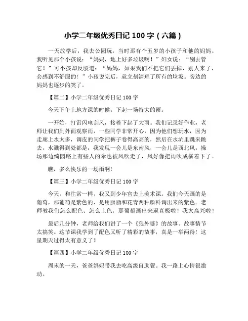 小学二年级优秀日记100字(六篇)