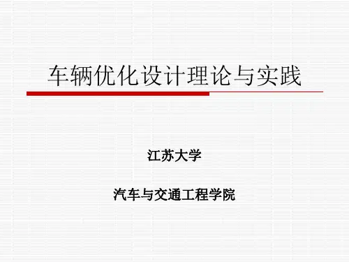 车辆优化设计理论与实践_第1章