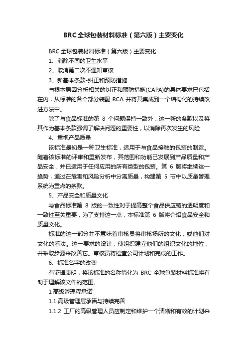 BRC全球包装材料标准(第六版)主要变化