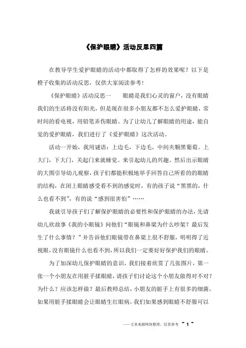 《保护眼睛》活动反思四篇
