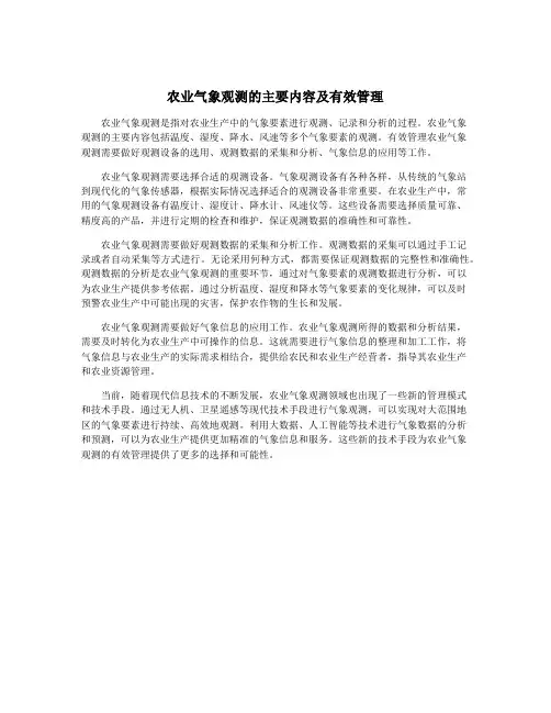 农业气象观测的主要内容及有效管理
