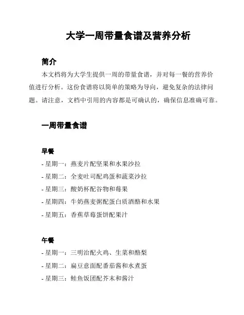 大学一周带量食谱及营养分析