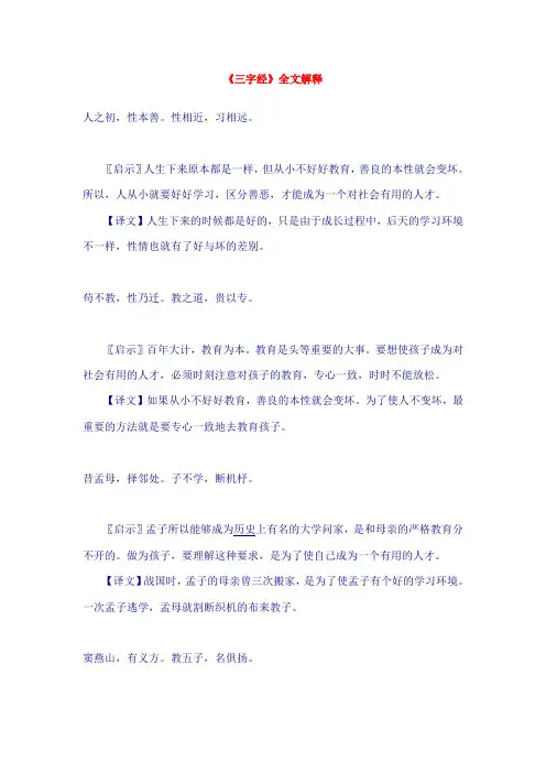 《三字经》全文及解释