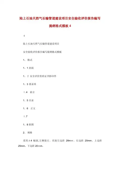 陆上石油天然气长输管道建设项目安全验收评价报告编写提纲格式模板4
