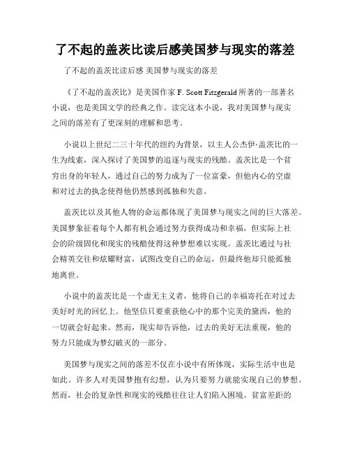 了不起的盖茨比读后感美国梦与现实的落差