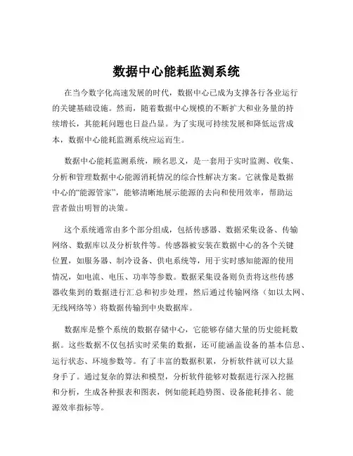 数据中心能耗监测系统