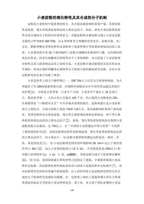 小麦淀粉的理化特性及其合成的分子机制