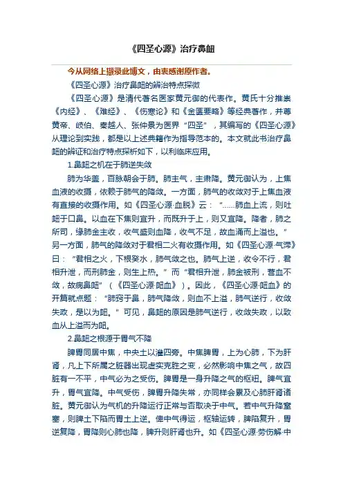 《四圣心源》治疗鼻衄