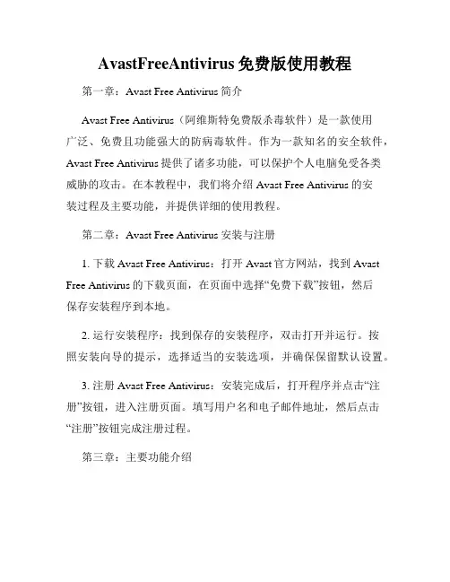 AvastFreeAntivirus免费版使用教程