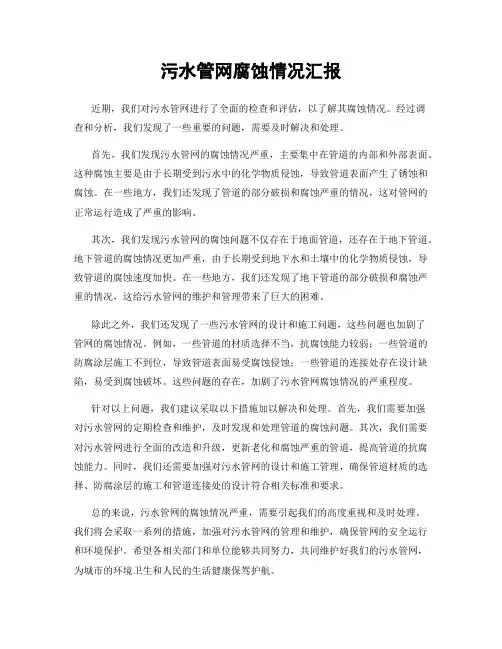 污水管网腐蚀情况汇报