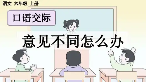 人教版六年级语文上册第六单元口语交际：《意见不同怎么办》教学课件