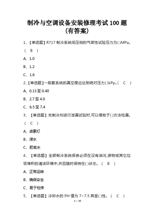 制冷与空调设备安装修理考试100题(有答案)