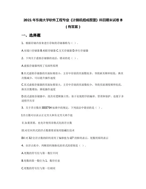2021年东南大学软件工程专业《计算机组成原理》科目期末试卷B(有答案)
