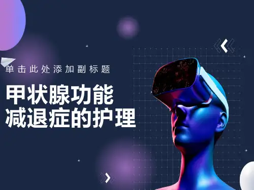 甲状腺功能减退症的护理