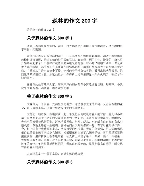 森林的作文300字