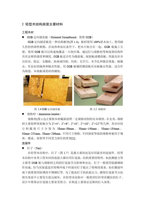 轻型木结构房屋主要材料