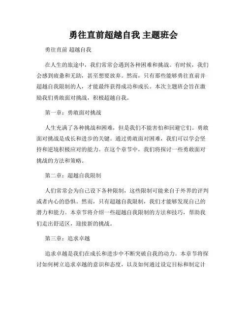 勇往直前超越自我 主题班会