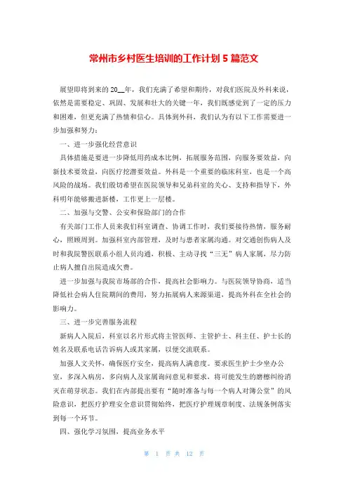 常州市乡村医生培训的工作计划5篇范文