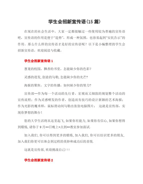 学生会招新宣传语(15篇)