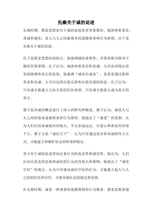 先秦关于诚的论述