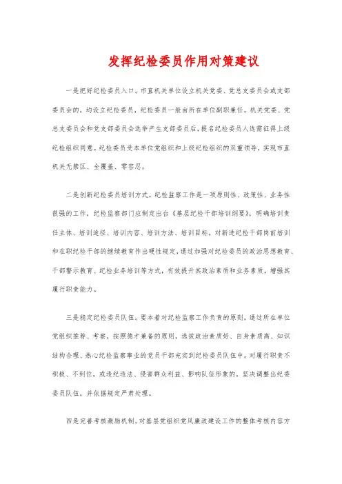 发挥纪检委员作用对策建议