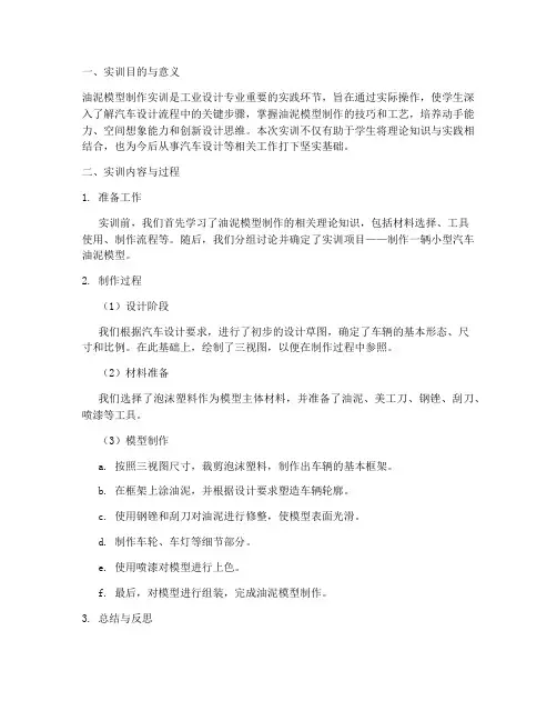 油泥模型制作实训报告