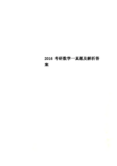 2016考研数学一真题及解析答案