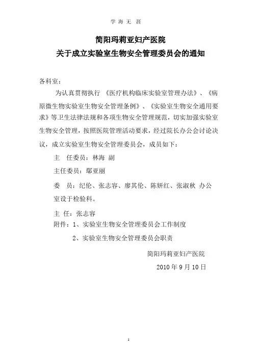17。关于成立实验室生物安全管理委员会的通知.pptx