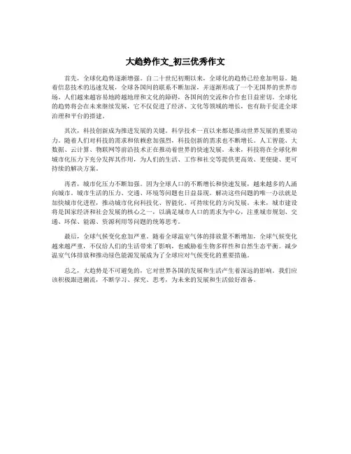 大趋势作文_初三优秀作文