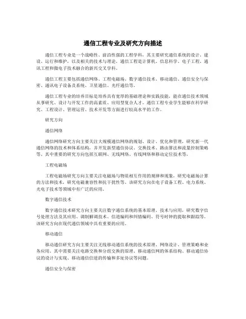 通信工程专业及研究方向描述